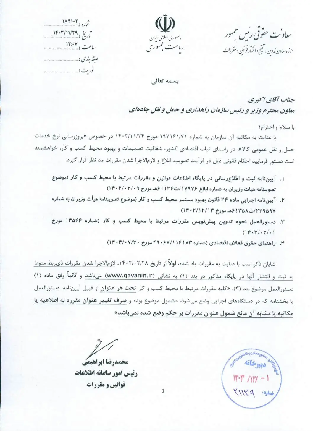 نامه ثبت بخشنامه ها در پایگاه قوانین و مقررات دولت 