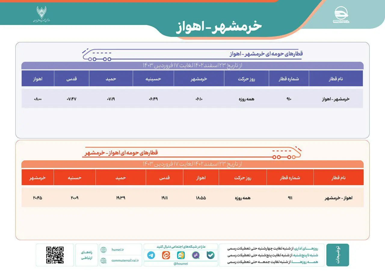 برنامه حرکت قطار حومه ای خرمشهر اهواز