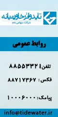 اطلاعات تماس تاید واتر خاورمیانه