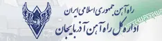 اداره کل راه آهن آذربایجان