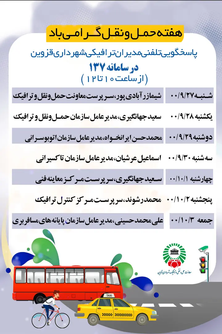 هفته حمل و نقل مدیران ترافیکی قزوین
