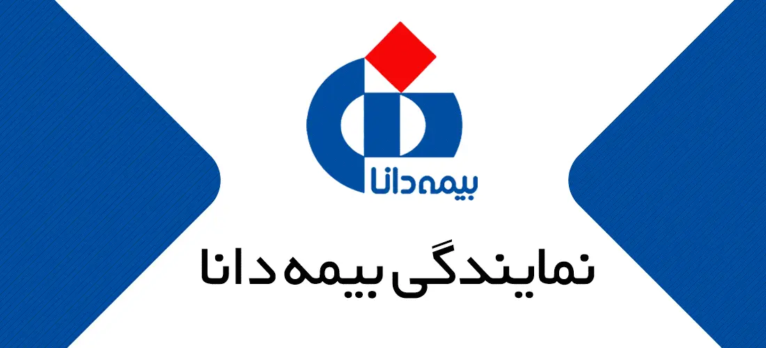 نمایندگی بیمه دانا