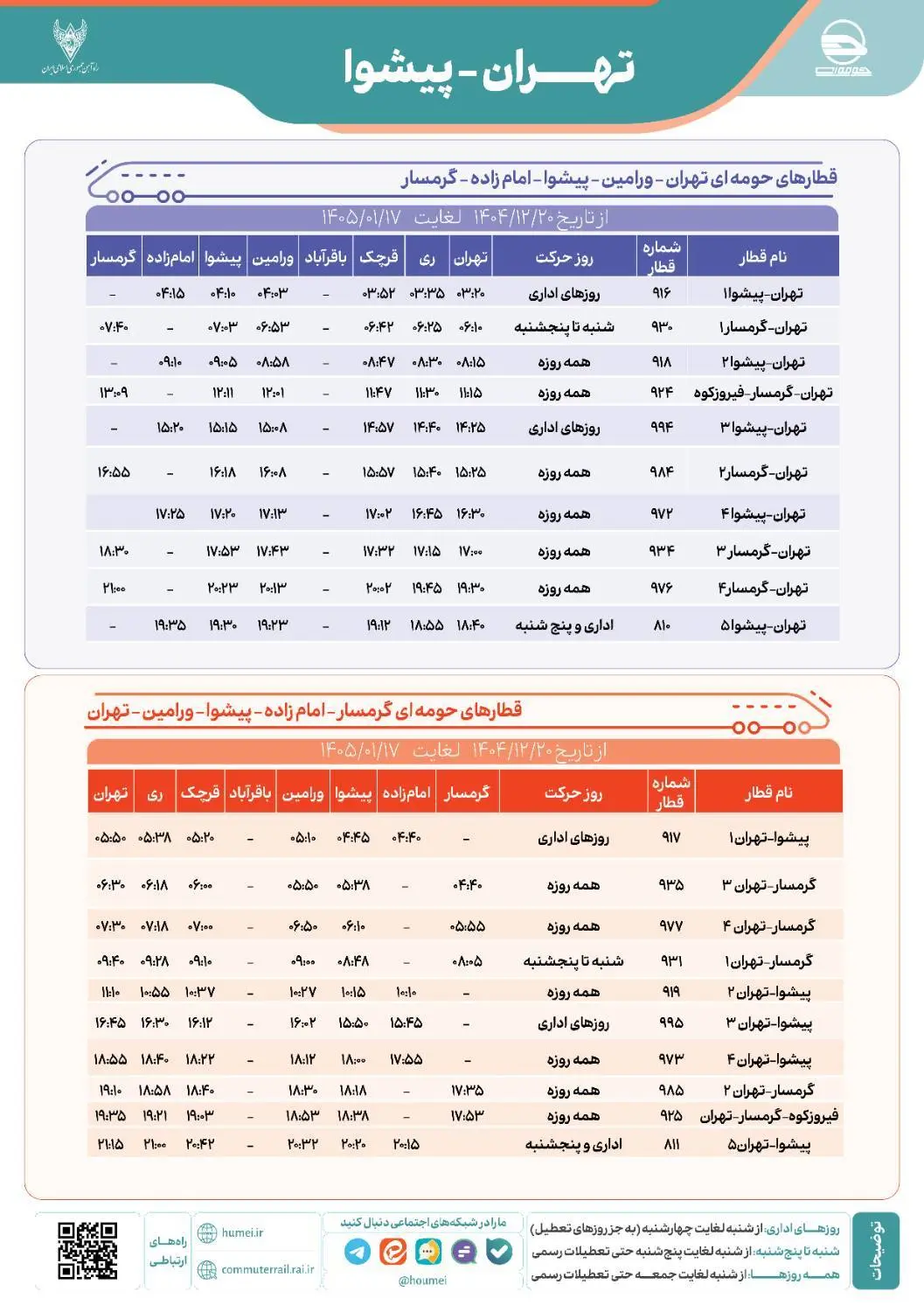 برنامه حرکت قطار حومه ای تهران پیشوا