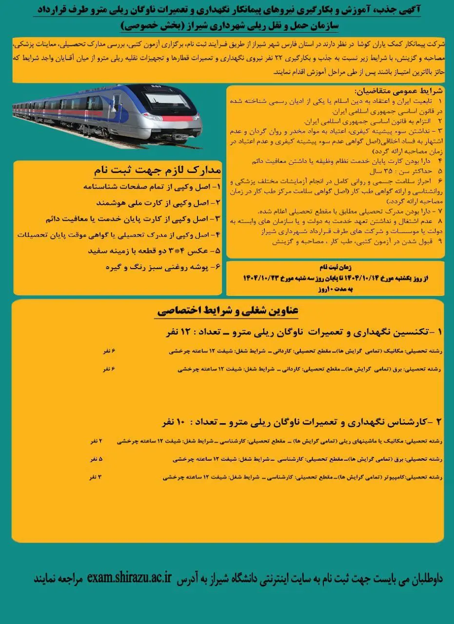 آگهی استخدام نیرو قطار شهری شیراز 