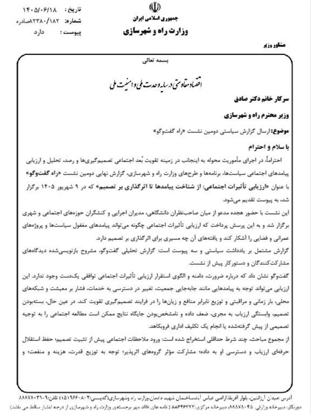 نامه مشاور وزیر راه