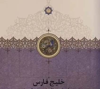 کتاب خلیج فارس پنج شهر بندری 