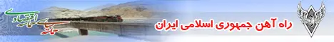 راه آهن جمهوری اسلامی ایران