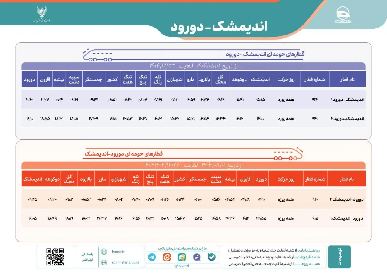 برنامه حرکت ثطارهای حومه اندیمشک دورود
