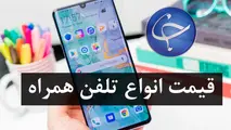 
آخرین قیمت تلفن همراه در بازار (بروزرسانی ۱۶ تیر) +جدول
