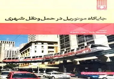 کتاب جایگاه مونوریل در حمل و نقل شهری