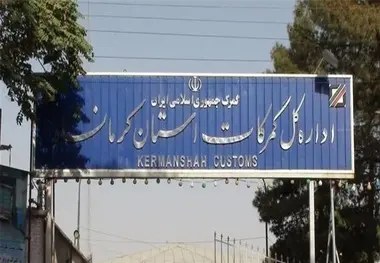 واردات گمرکات کرمانشاه 102 درصد افزایش داشت