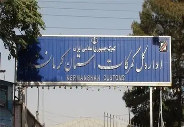 واردات گمرکات کرمانشاه 102 درصد افزایش داشت