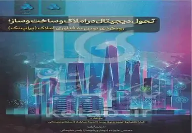  انتشار کتاب «تحول دیجیتال در املاک و ساخت‌ و ساز» با رویکرد فناوری املاک 