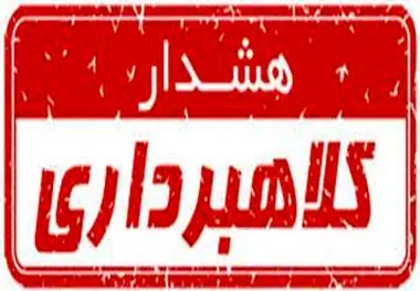 فعالیت یک شرکت جعلی با نام حمل و نقل خوزستان و کلاهبرداری از رانندگان