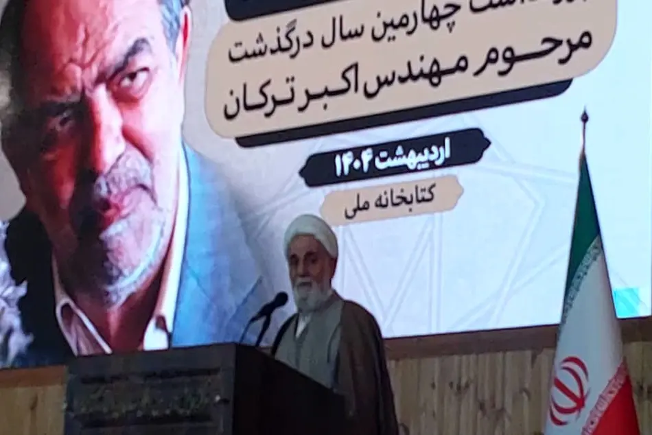 مراسم گرامیداشت چهارمین سالگرد درگذشت مهندس اکبر ترکان برگزار شد