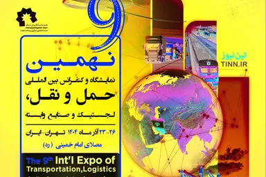 نمایشگاه حمل‌ ونقل و لجستیک ۱۴۰۴؛ نگاه به آینده با فناوری‌ های نوین