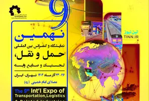 نمایشگاه حمل‌ ونقل و لجستیک ۱۴۰۴؛ نگاه به آینده با فناوری‌ های نوین