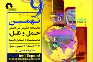 نمایشگاه حمل‌ ونقل و لجستیک ۱۴۰۴؛ نگاه به آینده با فناوری‌ های نوین