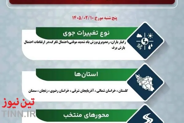پیش‌ بینی تغییرات جوی در جاده‌ های کشور پنج‌ شنبه ۱۰ اردیبهشت‌ ماه ۱۴۰۵