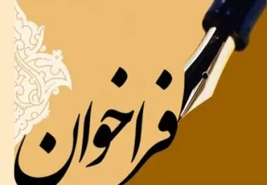 فراخوان احداث مجتمع ایستگاهی تجاری قطار شهری اهواز 