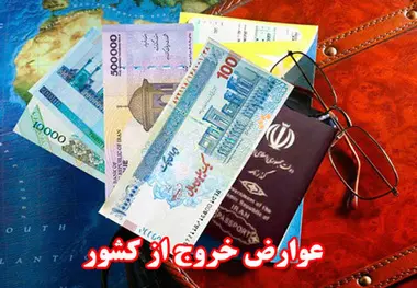 درآمد عوارض خروج از کشور، بیشتر از پیش‌بینی دولت