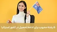 5 رشته محبوب برای ادامه تحصیل در کشور استرالیا

