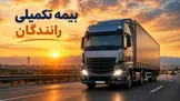 بدهی یک همتی بیمه تکمیلی رانندگان؛ سهم رانندگان از منابع کسرشده چه شد؟