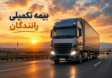 بدهی یک همتی بیمه تکمیلی رانندگان؛ سهم رانندگان از منابع کسر  شده چه شد؟