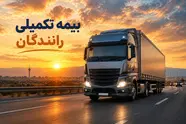 بدهی یک همتی بیمه تکمیلی رانندگان؛ سهم رانندگان از منابع کسر  شده چه شد؟