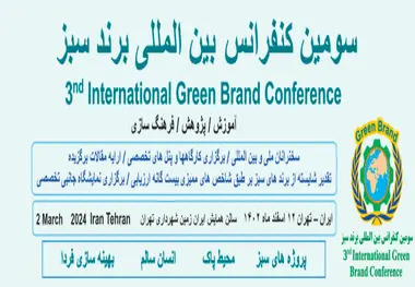 سومین کنفرانس بین‌ المللی برند سبز ۱۲ اسفند برگزار می‌ شود