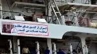 مجتمع بندری امام خمینی(ره) میزبان دومین کشتی حامل کمک های انسان دوستانه به مردم مظلوم یمن