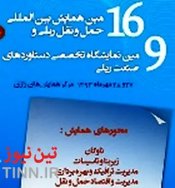 ◄ افتتاح شانزدهمین همایش بین المللی و نهمین نمایشگاه حمل و نقل ریلی با حضور وزیر راه و شهرسازی