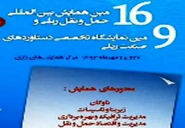 ◄ افتتاح شانزدهمین همایش بین المللی و نهمین نمایشگاه حمل و نقل ریلی با حضور وزیر راه و شهرسازی