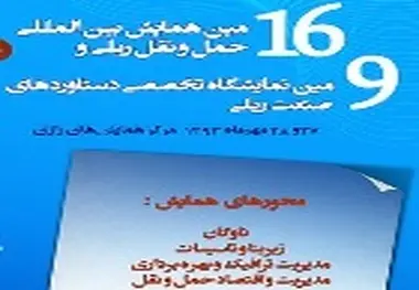 ◄ افتتاح شانزدهمین همایش بین المللی و نهمین نمایشگاه حمل و نقل ریلی با حضور وزیر راه و شهرسازی