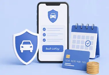 آموزش پرداخت اقساط بیمه بدنه ایران + خرید بیمه قسطی