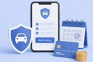 آموزش پرداخت اقساط بیمه بدنه ایران + خرید بیمه قسطی