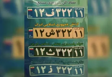 جزئیات پلاک‌های جدید ملی برای خودروهای نظامی