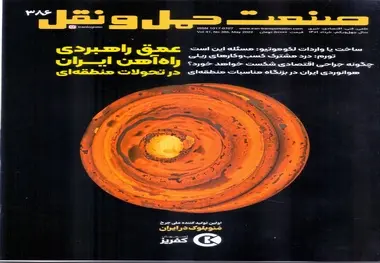 شماره 386 ماهنامه صنعت حمل و نقل منتشر شد