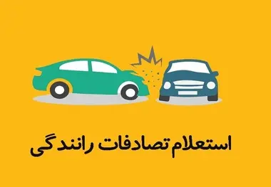 روش های استعلام تصادفات رانندگی