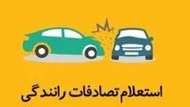 روش های استعلام تصادفات رانندگی