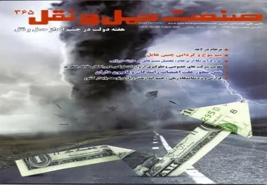 شماره 365 ماهنامه صنعت حمل‌ونقل منتشر شد