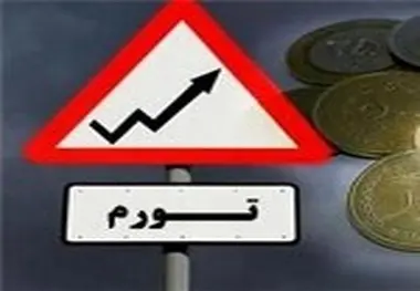 بدهی همیشگی دولت مانع تورم تک رقمی / چه کسی رقم دقیق را می‌داند؟