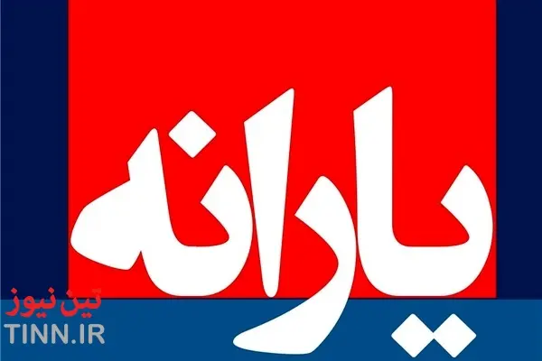 حداقل حقوق برای حذف یارانه چقدر است؟