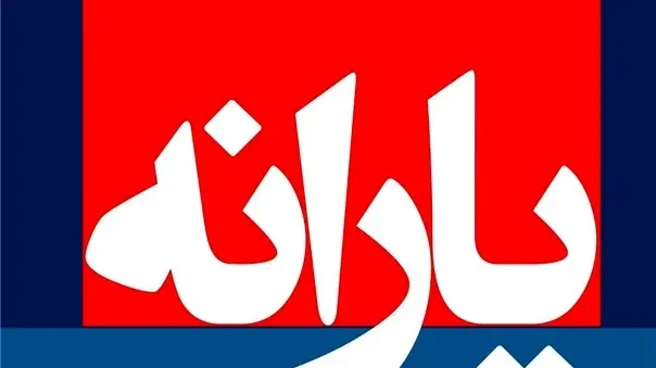 حداقل حقوق برای حذف یارانه چقدر است؟