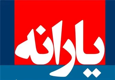فرمول دریافت وام با یارانه
