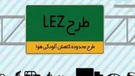 پیگیری اجرای طرح LEZ در تمامی کلان‌شهرهای کشور