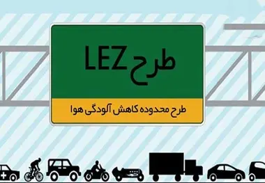 پیگیری اجرای طرح LEZ در تمامی کلان‌شهرهای کشور