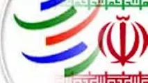 الحاق ایران به سازمان تجارت جهانی الزامی است 