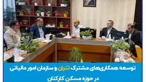 توسعه همکاری های مشترک ثتران و سازمان امور مالیاتی کل کشور در حوزه تأمین مسکن کارکنان