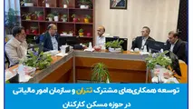 توسعه همکاری های مشترک ثتران و سازمان امور مالیاتی کل کشور در حوزه تأمین مسکن کارکنان